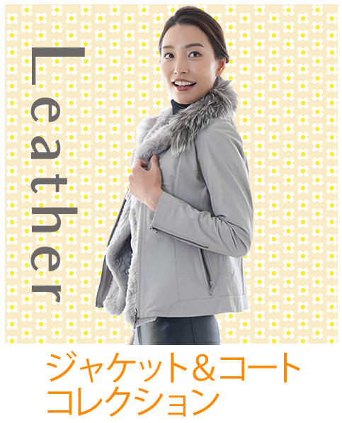 レザージャケット　レザーコート　コレクション　本革